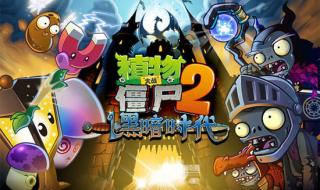 植物大战僵尸2试玩