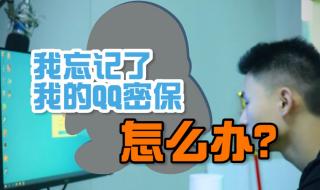 qq密保问题忘了怎么办