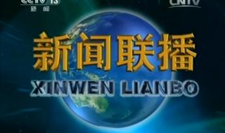 中央新闻联播内容