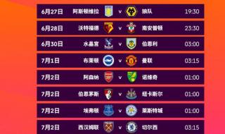 今晚英超比赛赛程