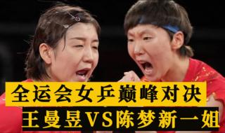 2021全运会女乒冠军